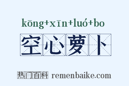 空心萝卜是什么意思的图片